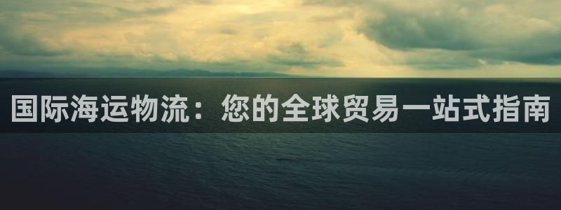 欢迎来到公海.欢迎来到赌船